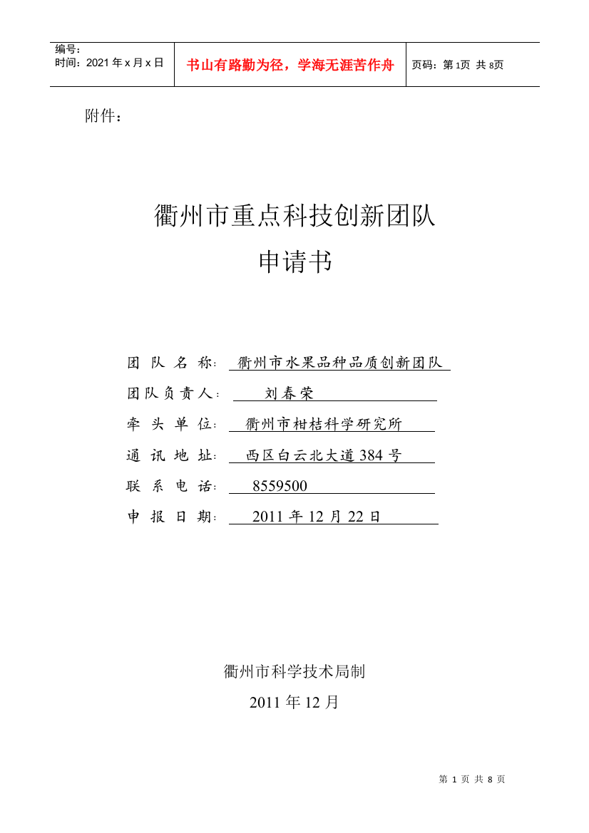 技术局关于二○一一年度衢州市重点科技创新团队申报推荐的通知_