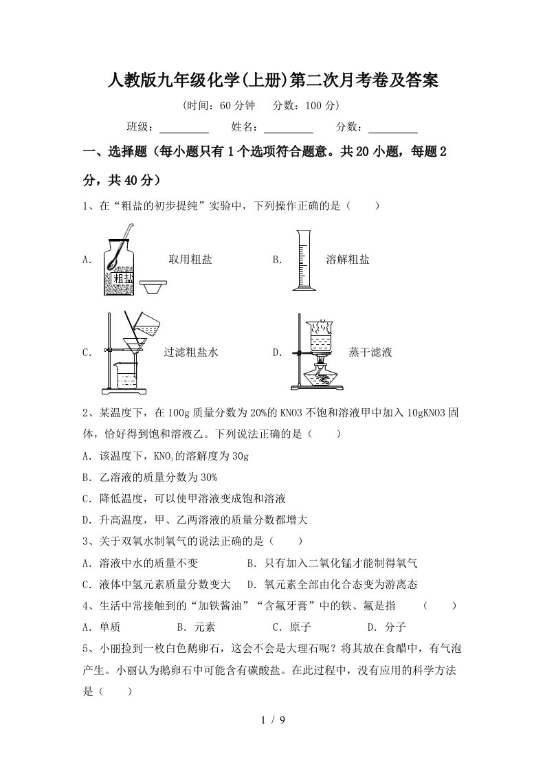 人教版九年级化学上册第二次月考卷及答案