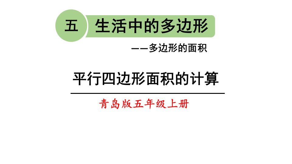 青岛版五年级上册数学《平行四边形面积的计算》课件