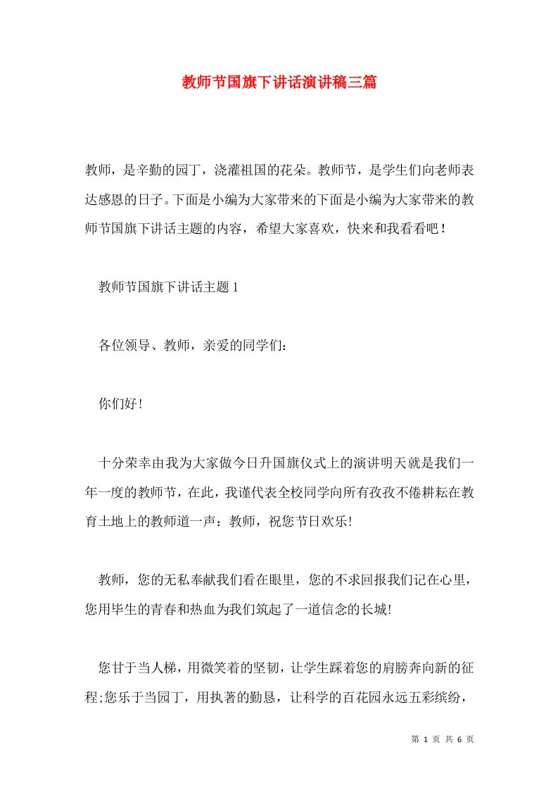 教师节国旗下讲话演讲稿三篇