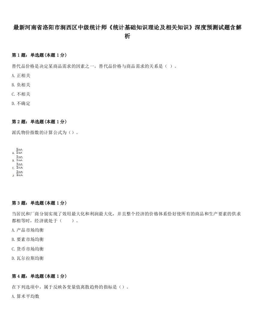 最新河南省洛阳市涧西区中级统计师《统计基础知识理论及相关知识》深度预测试题含解析