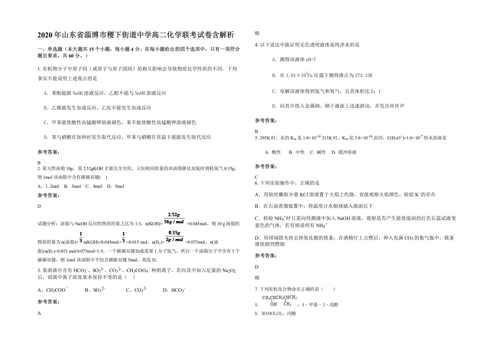 2020年山东省淄博市稷下街道中学高二化学联考试卷含解析