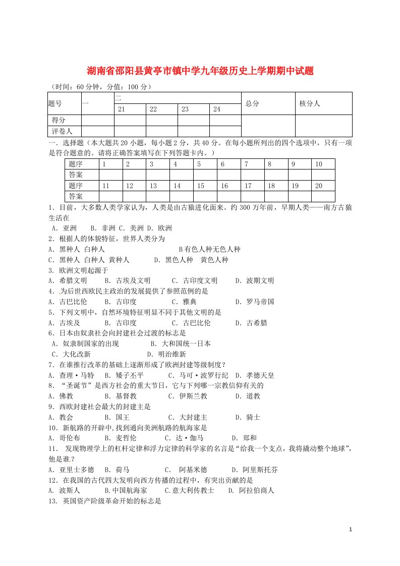 湖南省邵阳县黄亭市镇中学九级历史上学期期中试题