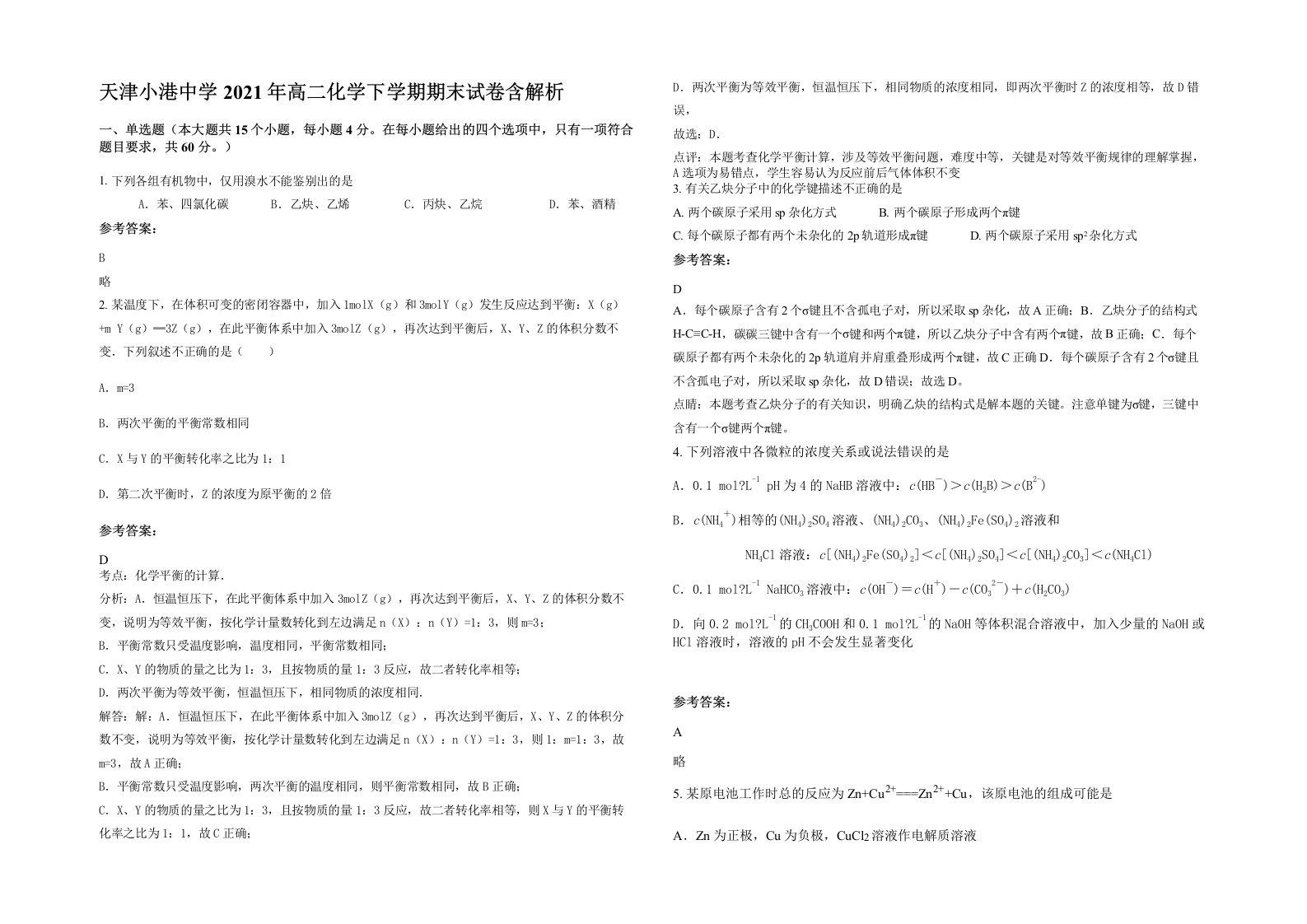 天津小港中学2021年高二化学下学期期末试卷含解析