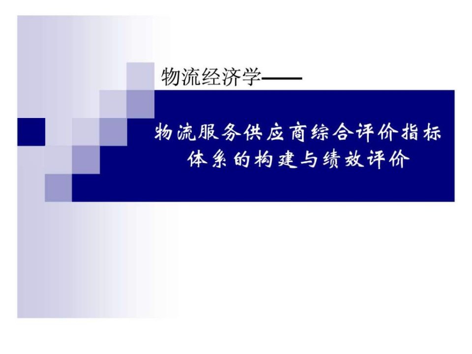 物流服务供应商综合评价指标体系的构建与绩效评价