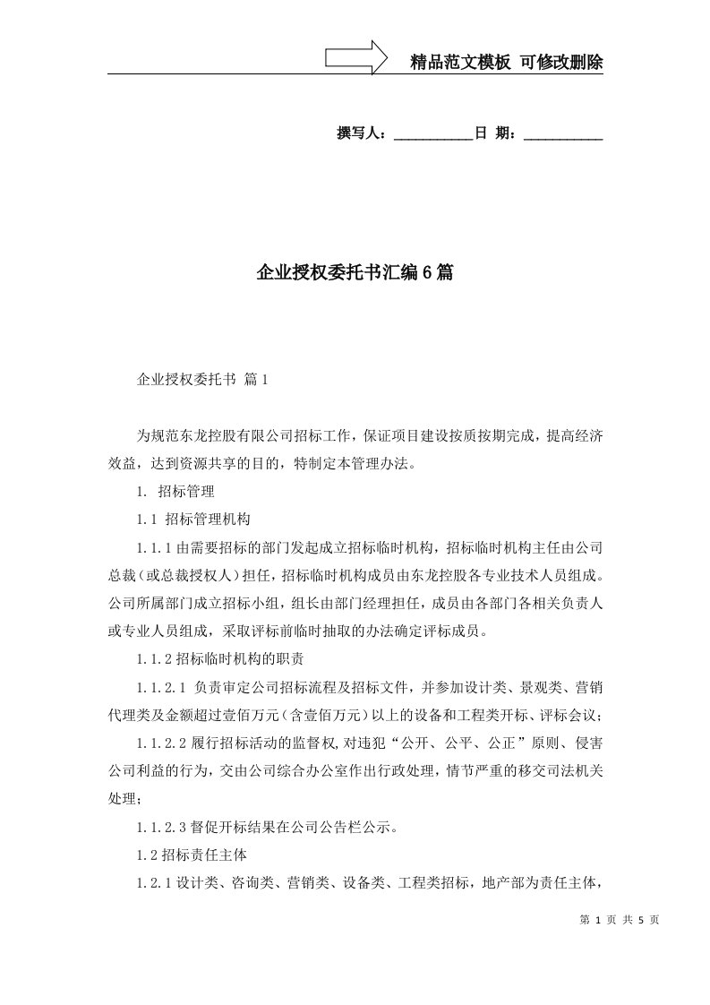 企业授权委托书汇编6篇