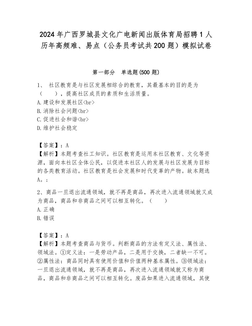 2024年广西罗城县文化广电新闻出版体育局招聘1人历年高频难、易点（公务员考试共200题）模拟试卷及答案参考