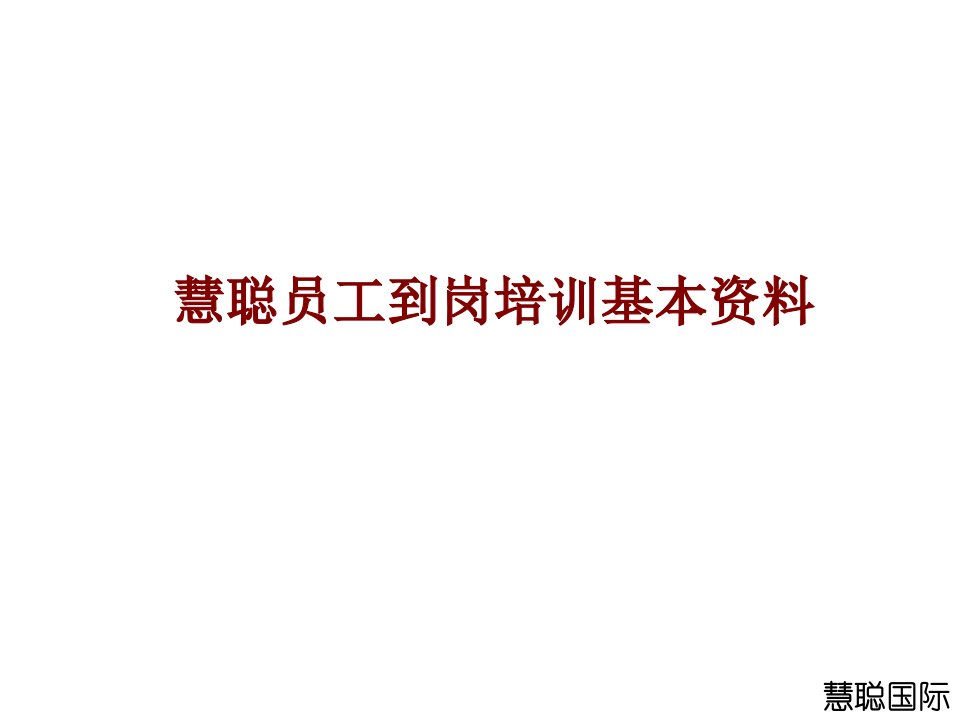 慧聪员工到岗培训基本资料(1)