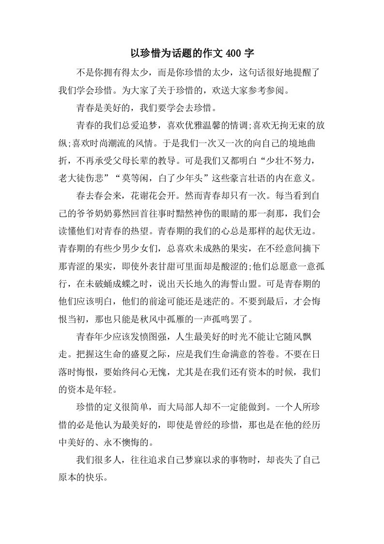 以珍惜为话题的作文400字