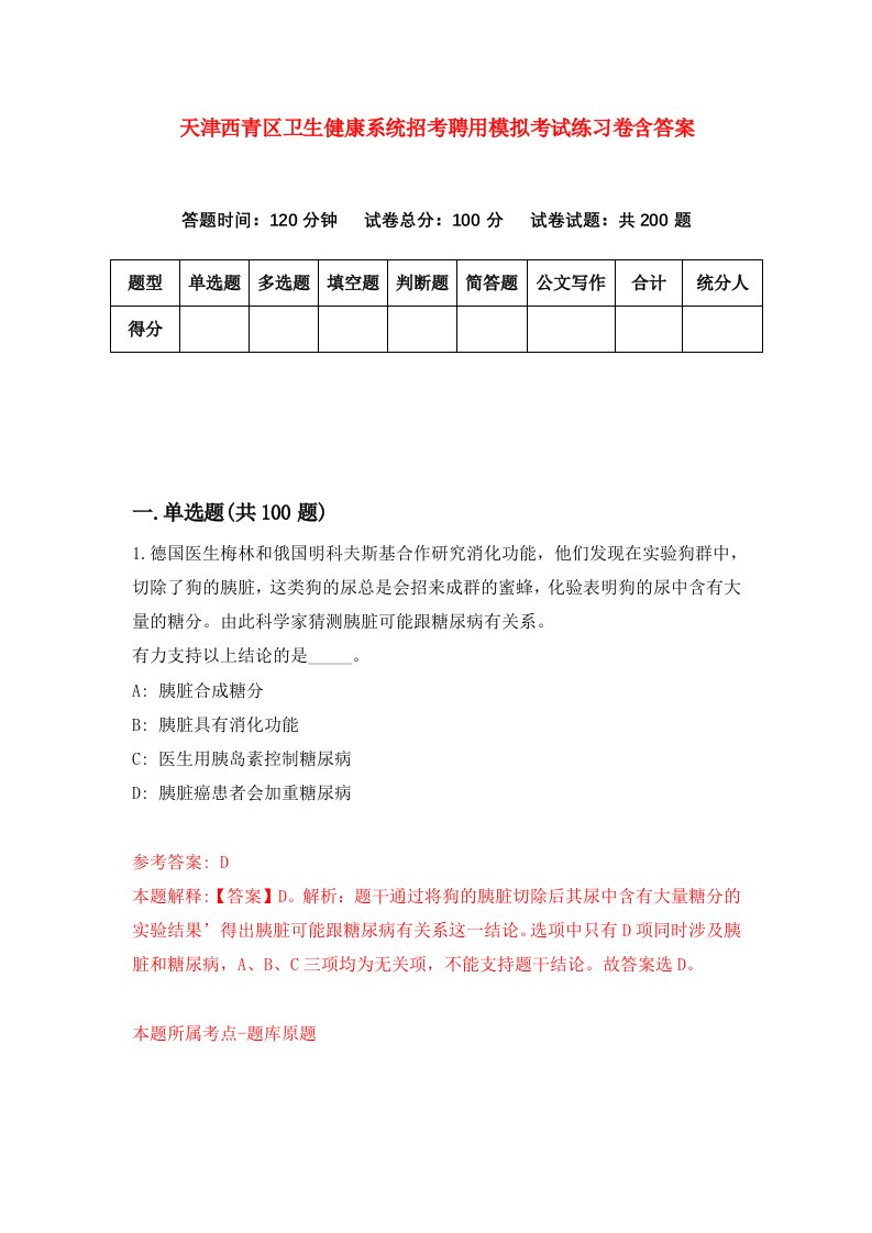 天津西青区卫生健康系统招考聘用模拟考试练习卷含答案第7版