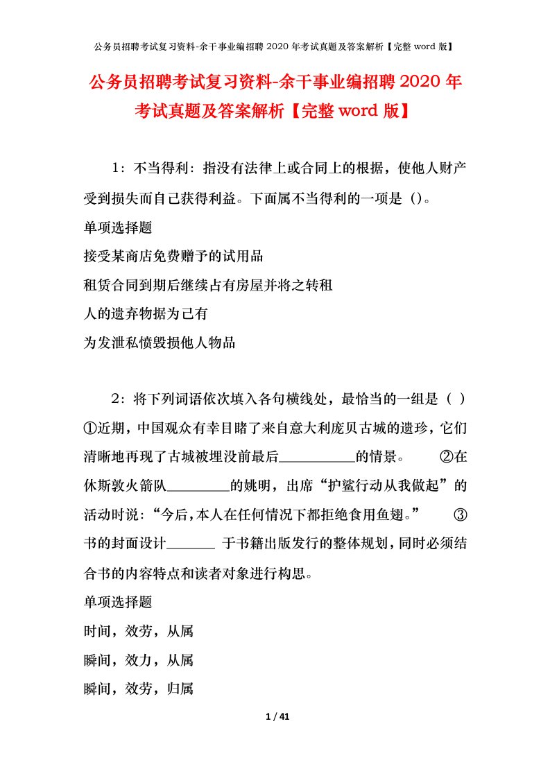 公务员招聘考试复习资料-余干事业编招聘2020年考试真题及答案解析完整word版