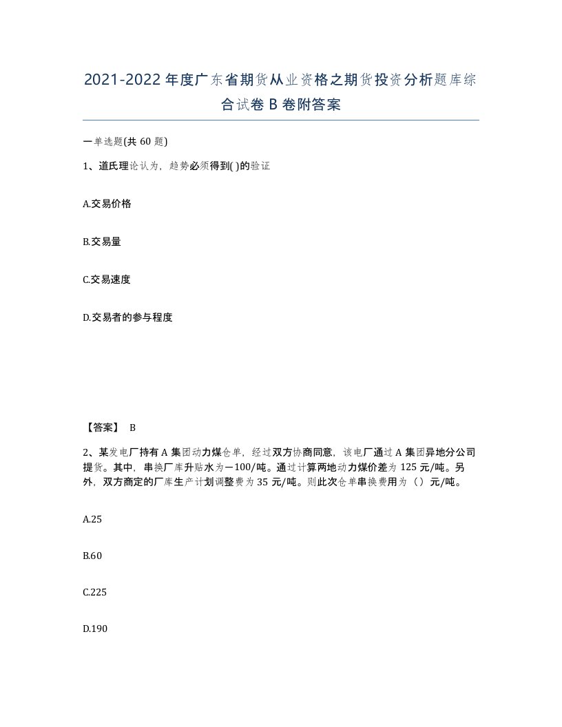 2021-2022年度广东省期货从业资格之期货投资分析题库综合试卷B卷附答案