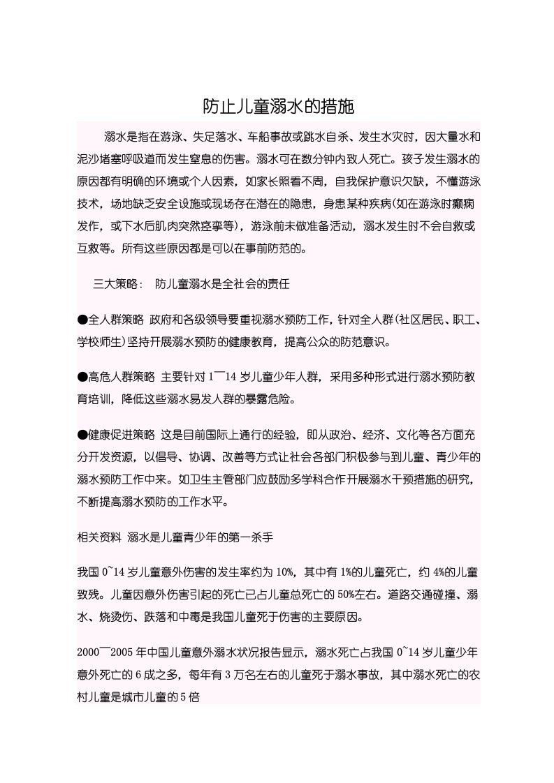 防止儿童溺水的措施