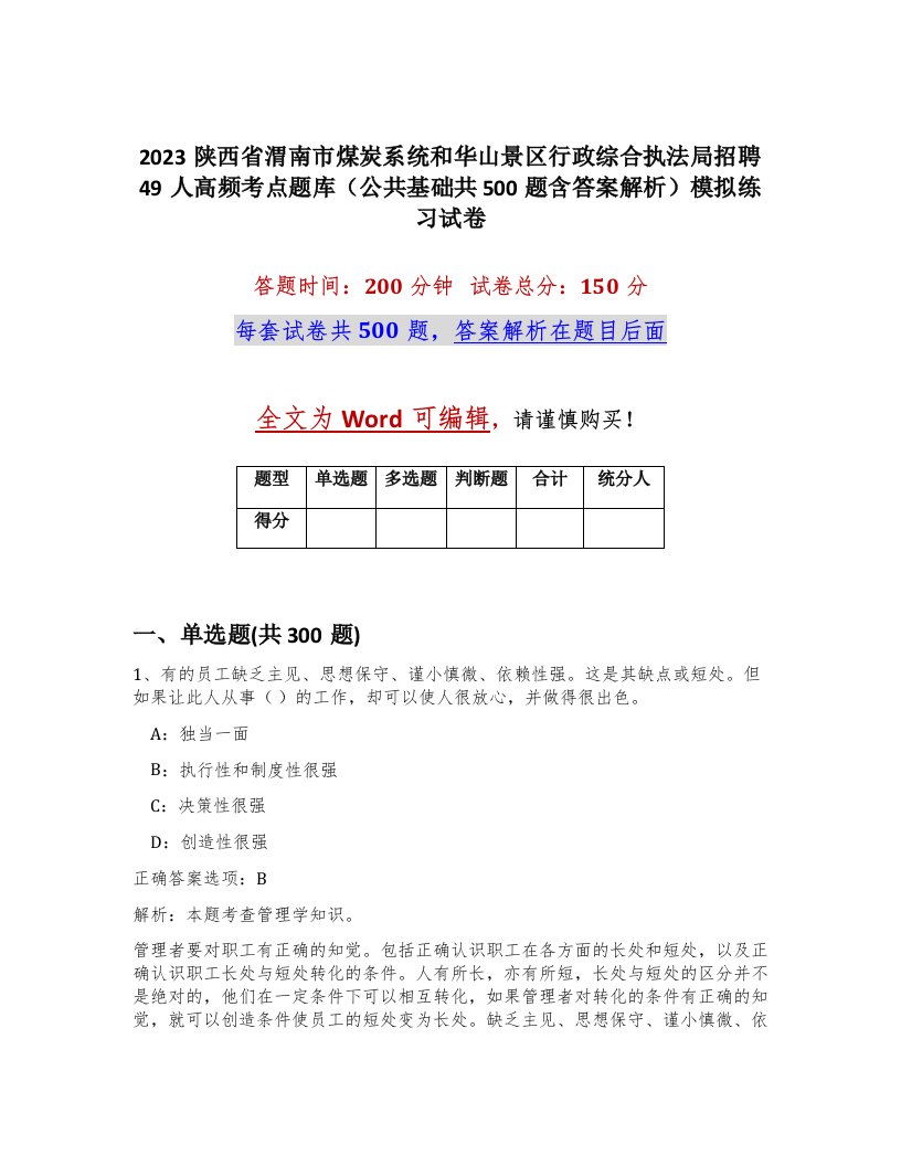 2023陕西省渭南市煤炭系统和华山景区行政综合执法局招聘49人高频考点题库公共基础共500题含答案解析模拟练习试卷