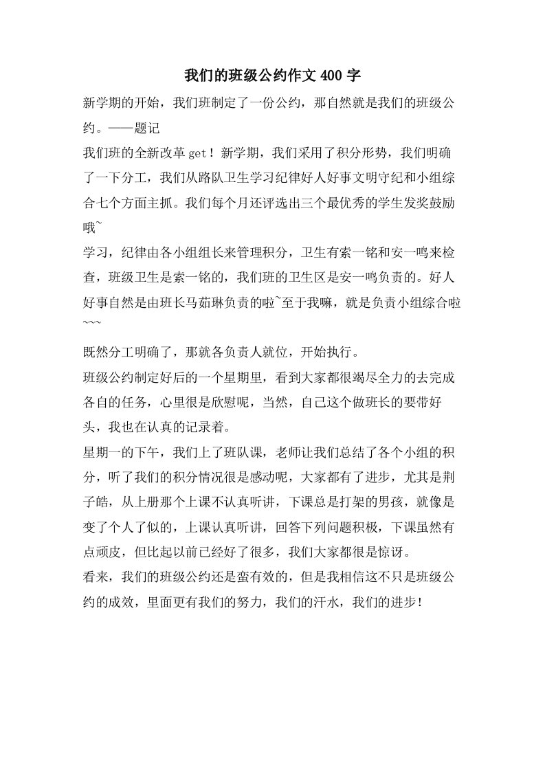 我们的班级公约作文400字