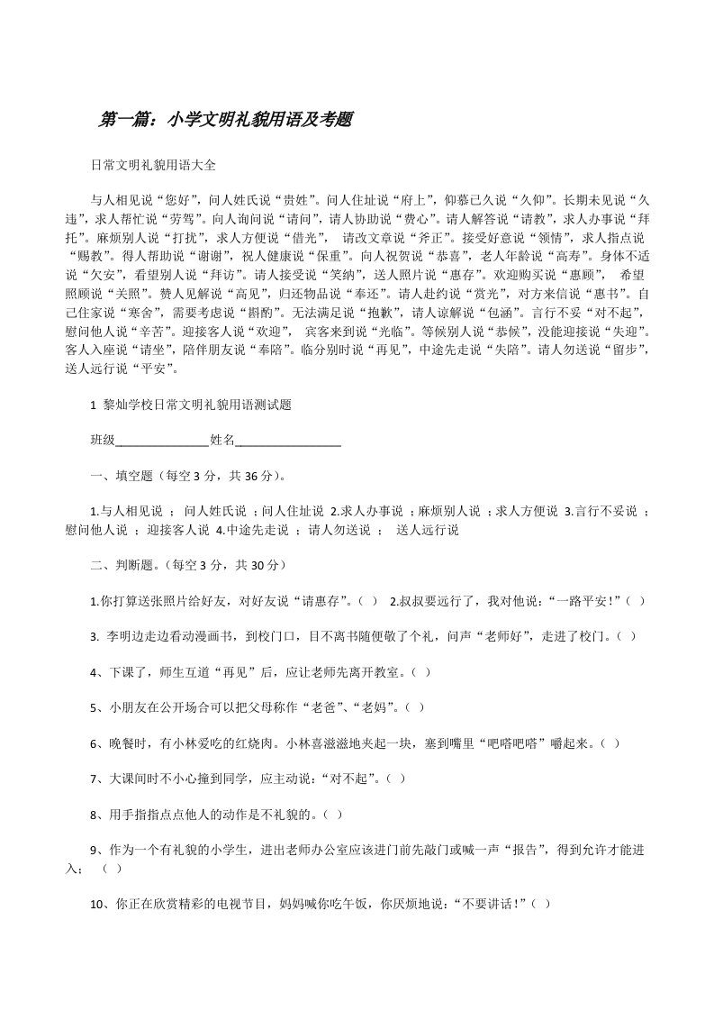 小学文明礼貌用语及考题[修改版]