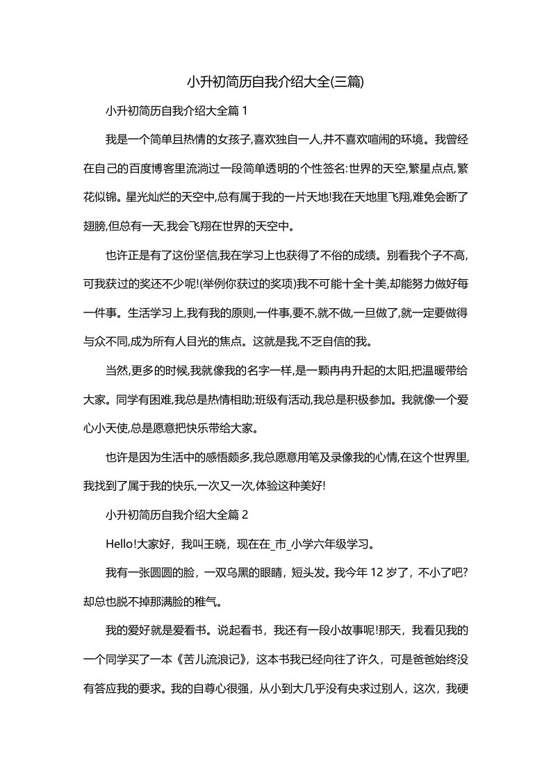 小升初简历自我介绍大全三篇