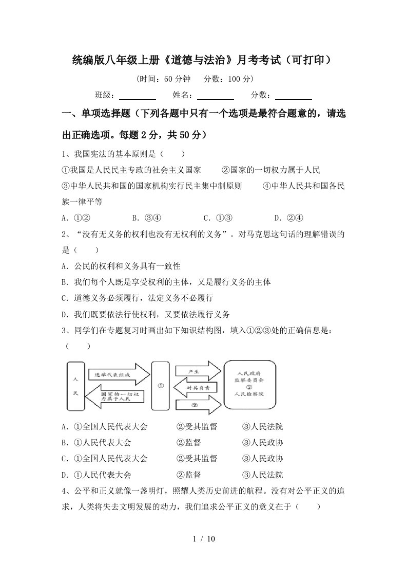 统编版八年级上册道德与法治月考考试可打印