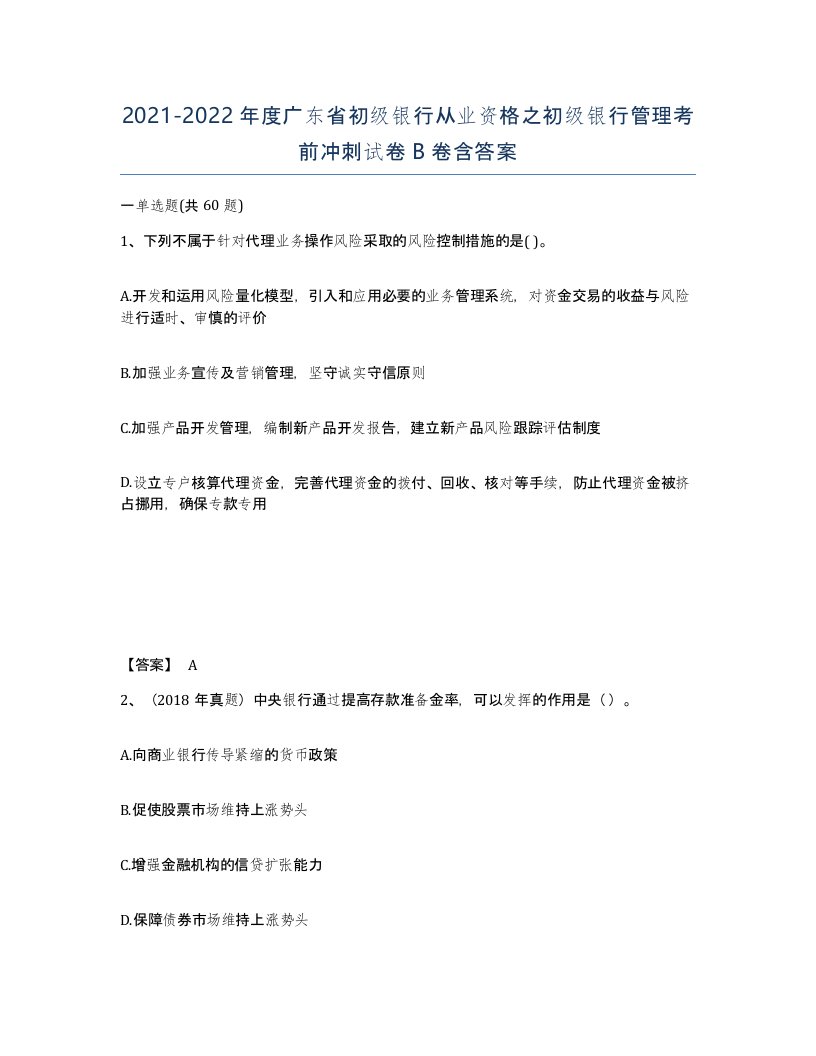 2021-2022年度广东省初级银行从业资格之初级银行管理考前冲刺试卷B卷含答案