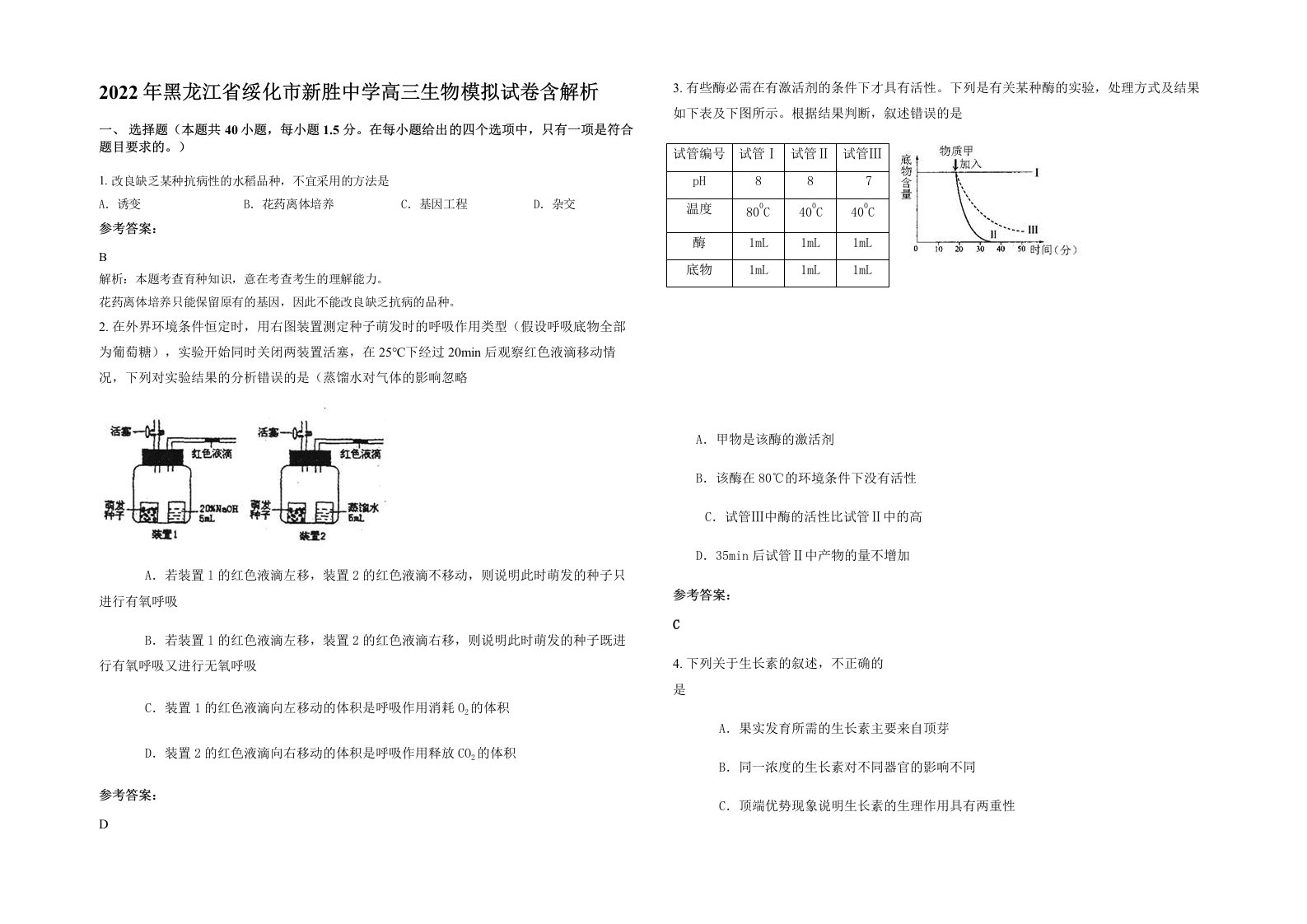 2022年黑龙江省绥化市新胜中学高三生物模拟试卷含解析