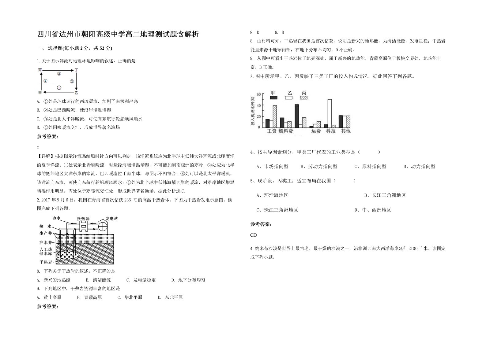 四川省达州市朝阳高级中学高二地理测试题含解析