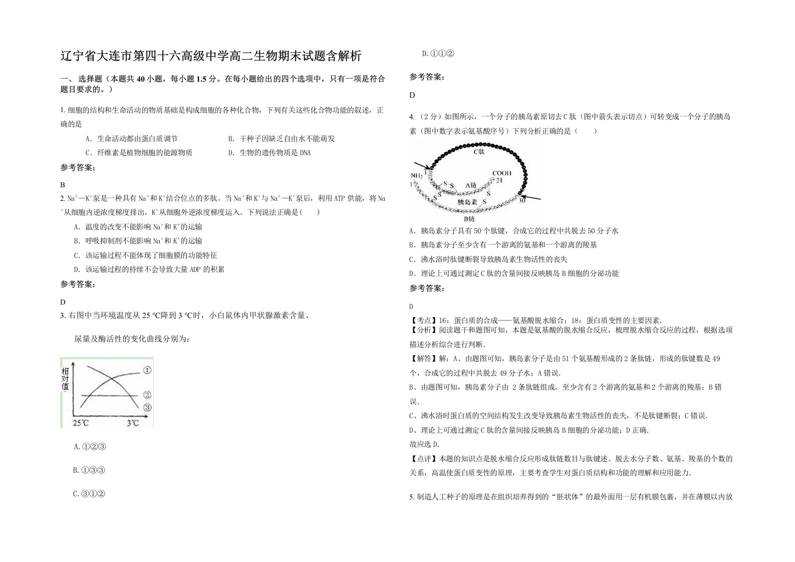 辽宁省大连市第四十六高级中学高二生物期末试题含解析