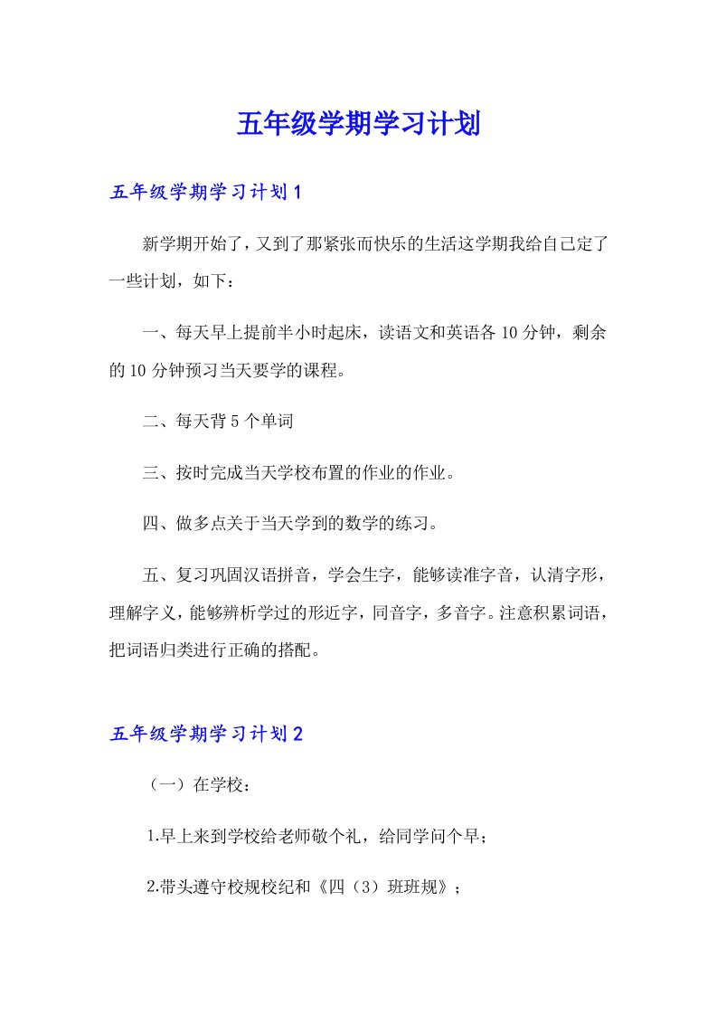 五年级学期学习计划