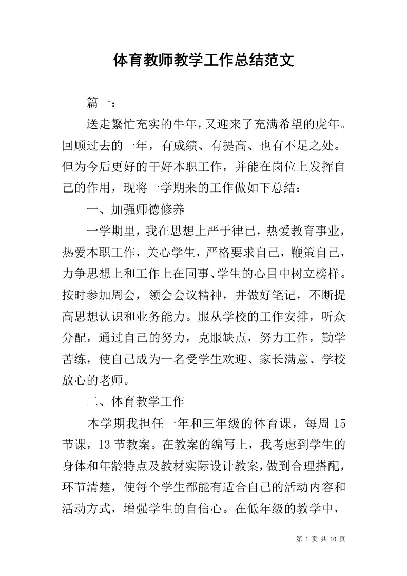 体育教师教学工作总结范文