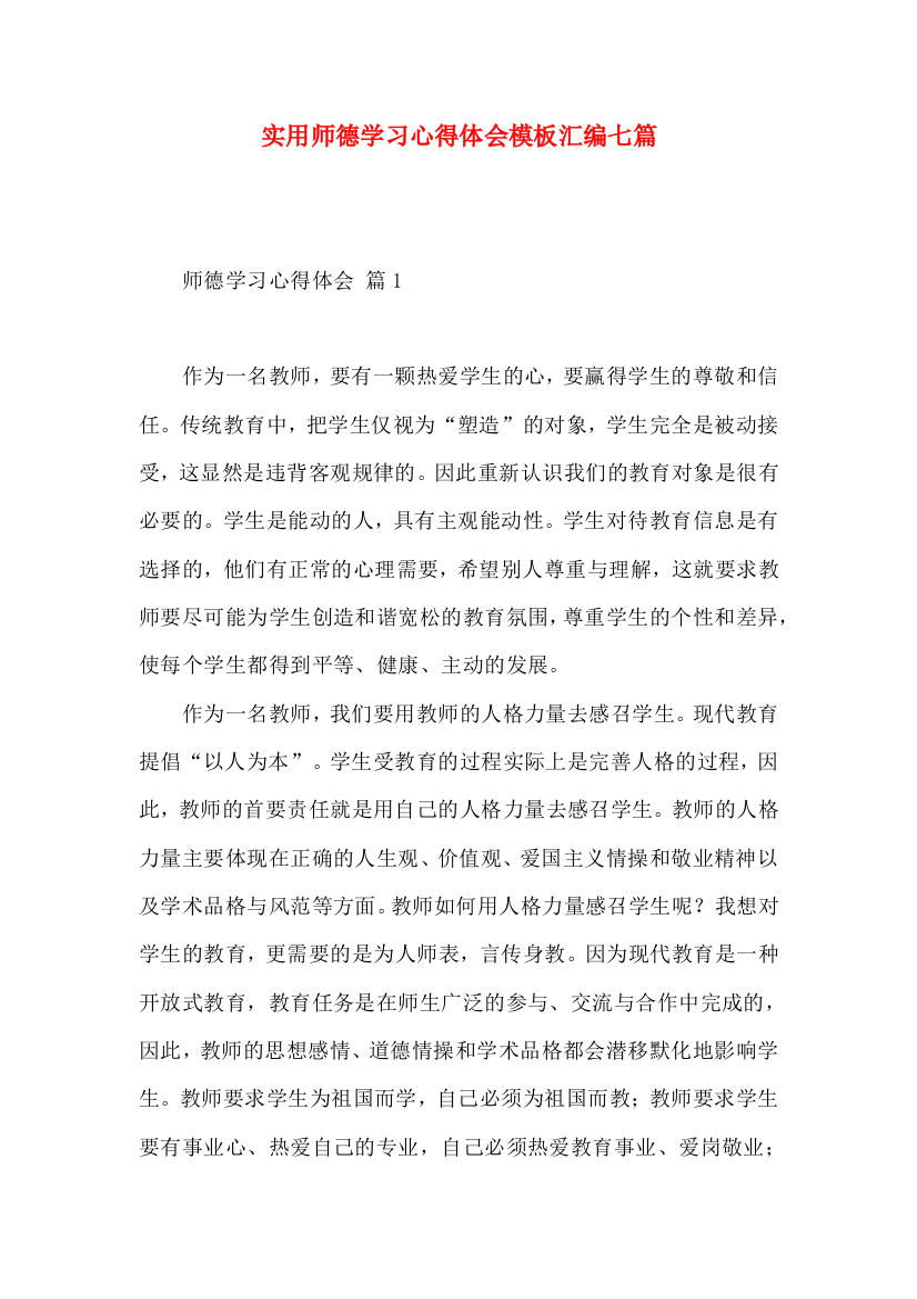 实用师德学习心得体会模板汇编七篇