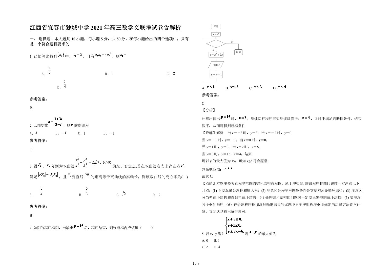 江西省宜春市独城中学2021年高三数学文联考试卷含解析