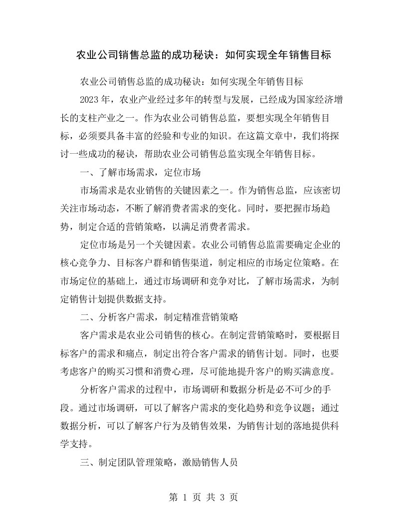 农业公司销售总监的成功秘诀：如何实现全年销售目标