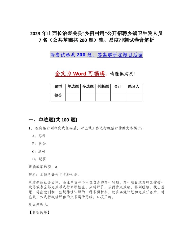 2023年山西长治壶关县乡招村用公开招聘乡镇卫生院人员7名公共基础共200题难易度冲刺试卷含解析