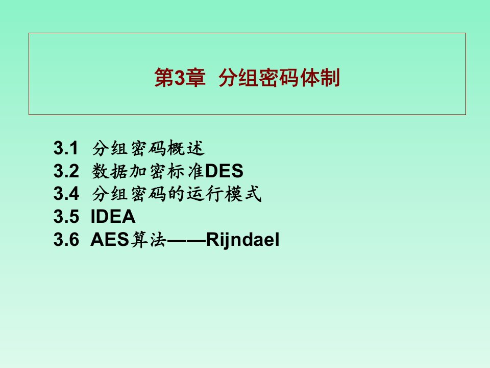 《分组密码》PPT课件