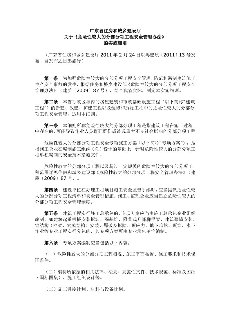 粤建质201113号广东省住房和城乡建设厅关于《危险性较大的分部分项工程安全管理办法》的实施细则