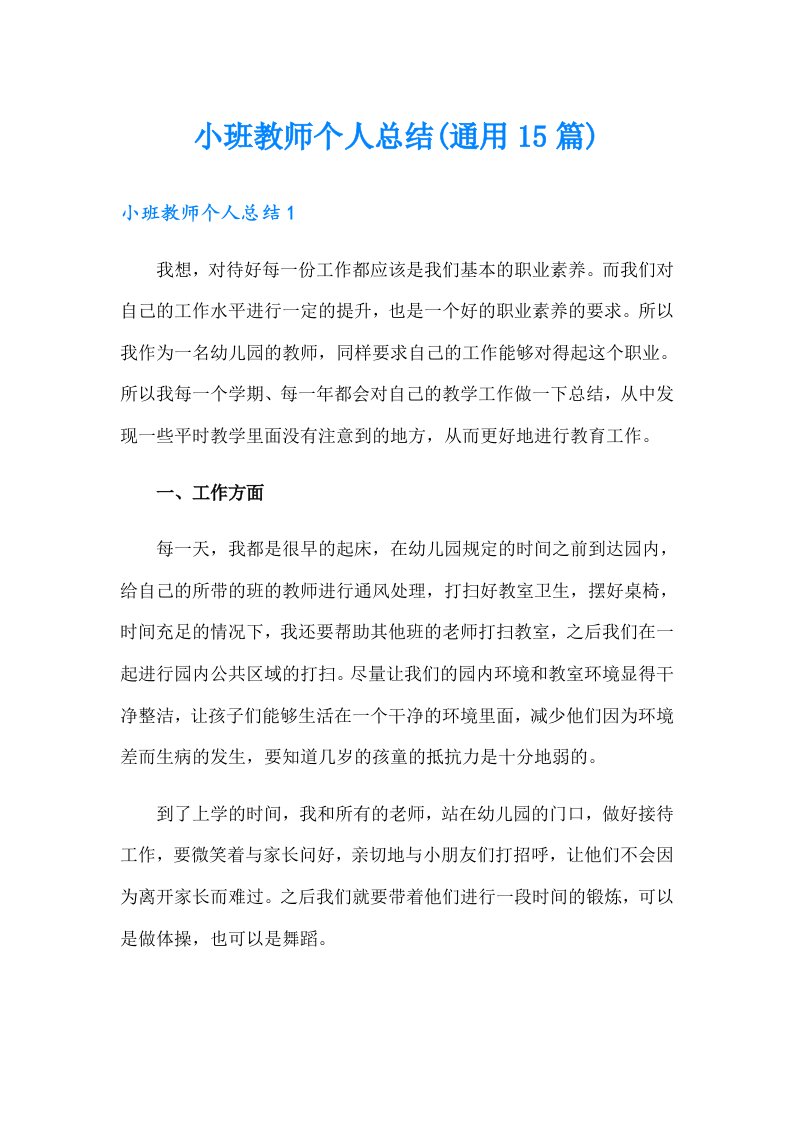 小班教师个人总结(通用15篇)