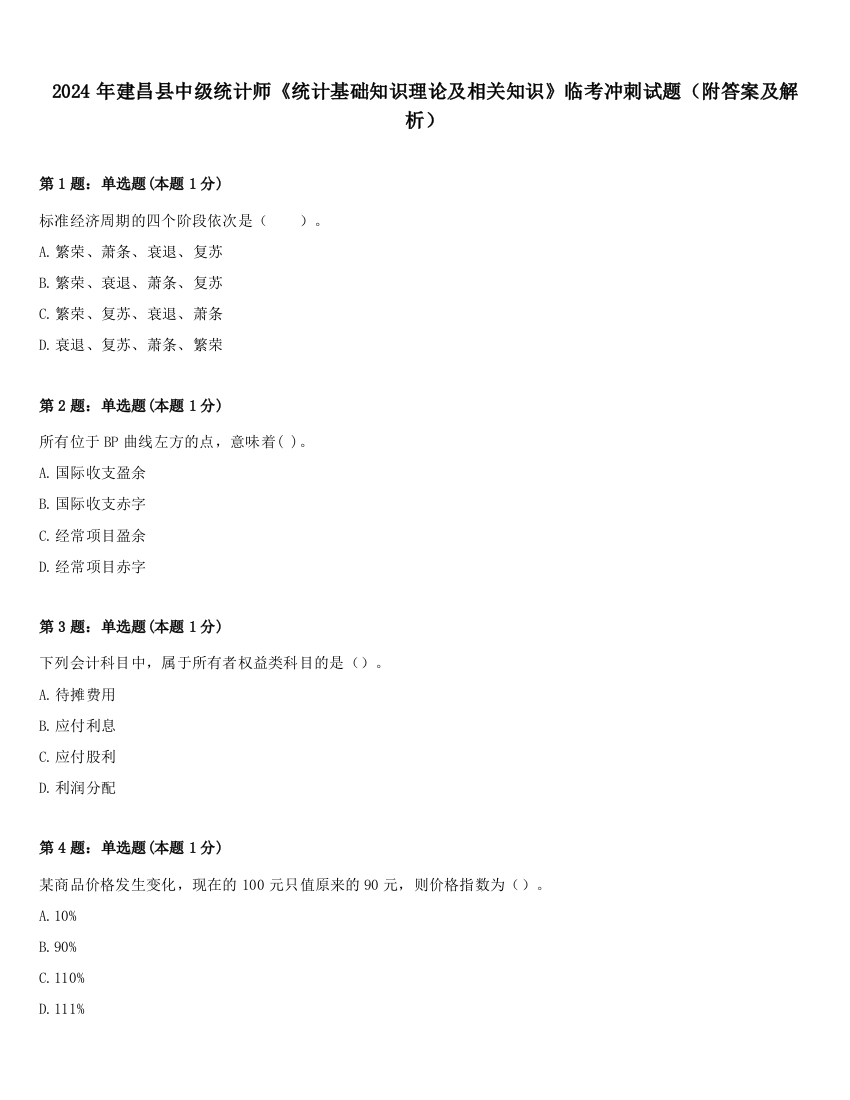 2024年建昌县中级统计师《统计基础知识理论及相关知识》临考冲刺试题（附答案及解析）