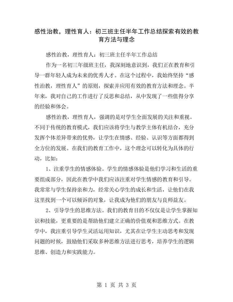 感性治教，理性育人：初三班主任半年工作总结探索有效的教育方法与理念