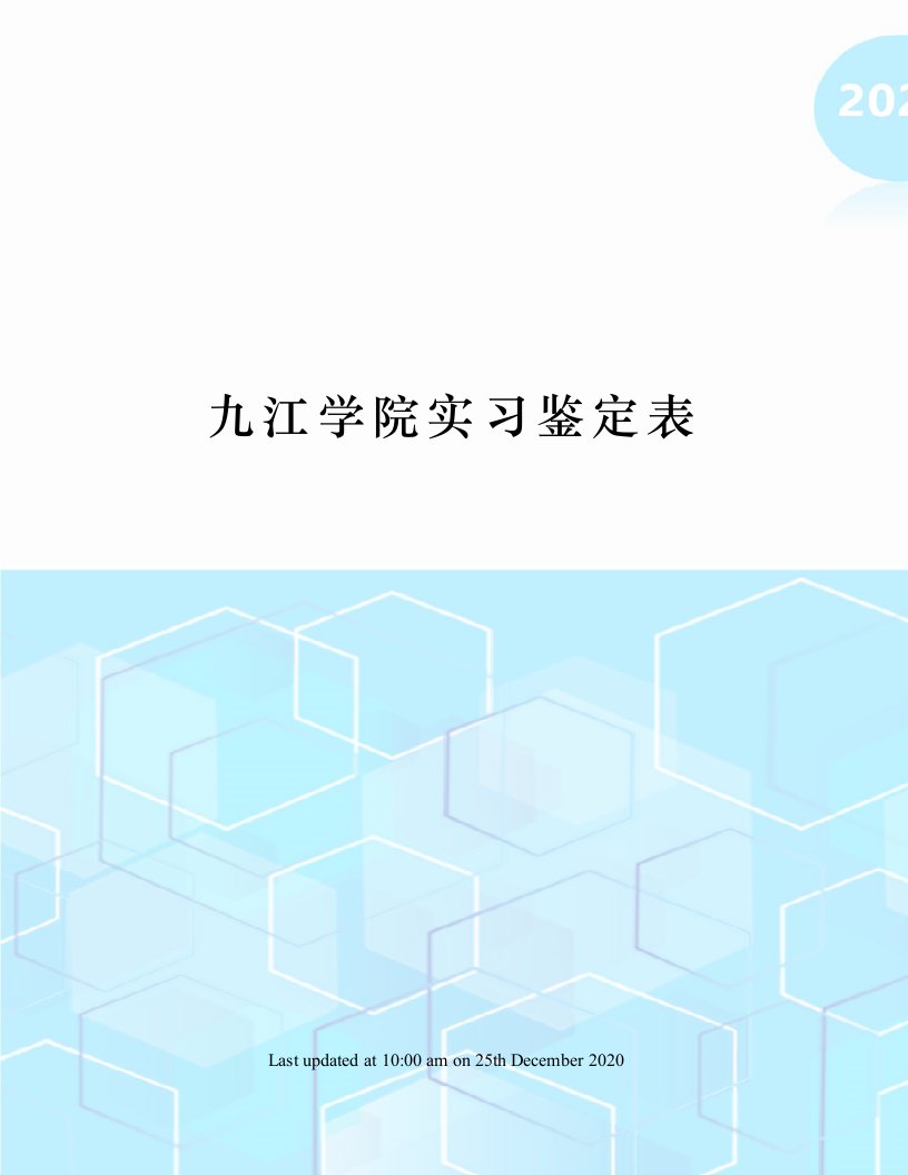 九江学院实习鉴定表