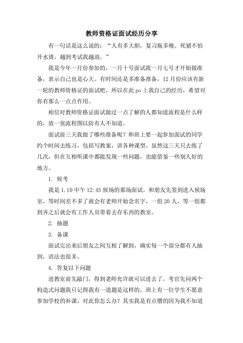 教师资格证面试经验分享