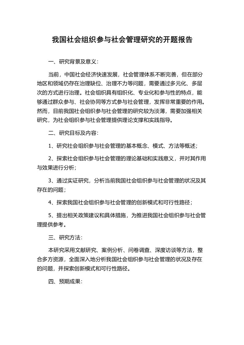 我国社会组织参与社会管理研究的开题报告