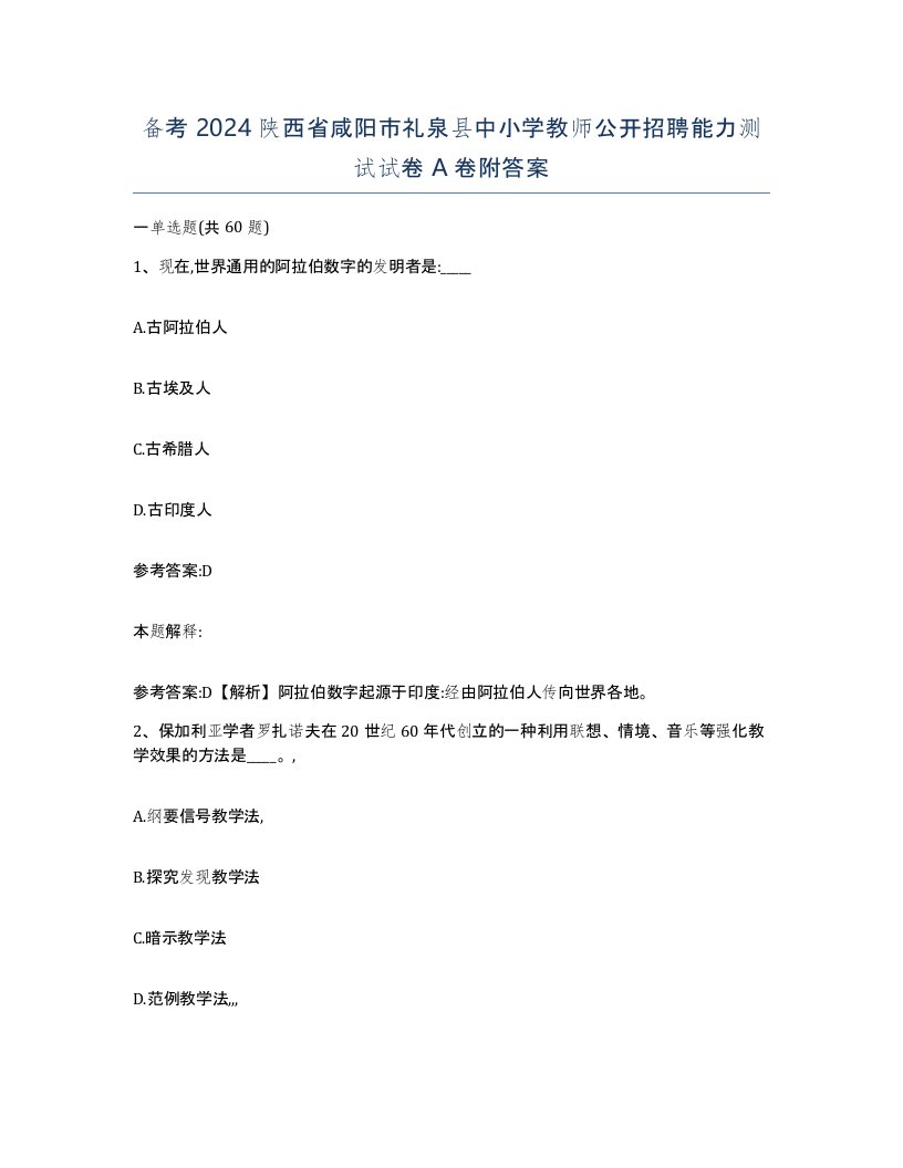 备考2024陕西省咸阳市礼泉县中小学教师公开招聘能力测试试卷A卷附答案