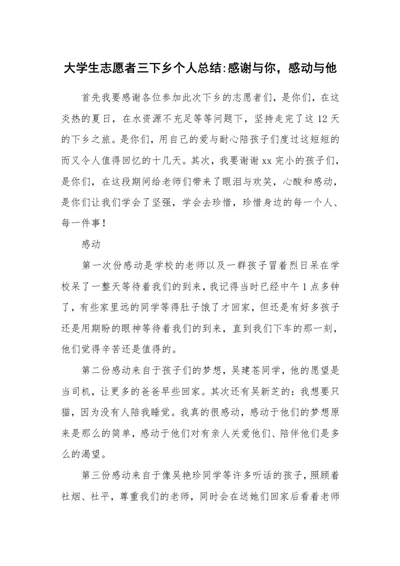 工作总结_104300_大学生志愿者三下乡个人总结-感谢与你，感动与他