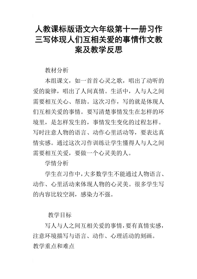 人教课标版语文六年级第十一册习作三写体现人们互相关爱的事情作文教案及教学反思