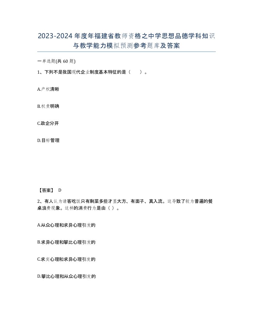 2023-2024年度年福建省教师资格之中学思想品德学科知识与教学能力模拟预测参考题库及答案