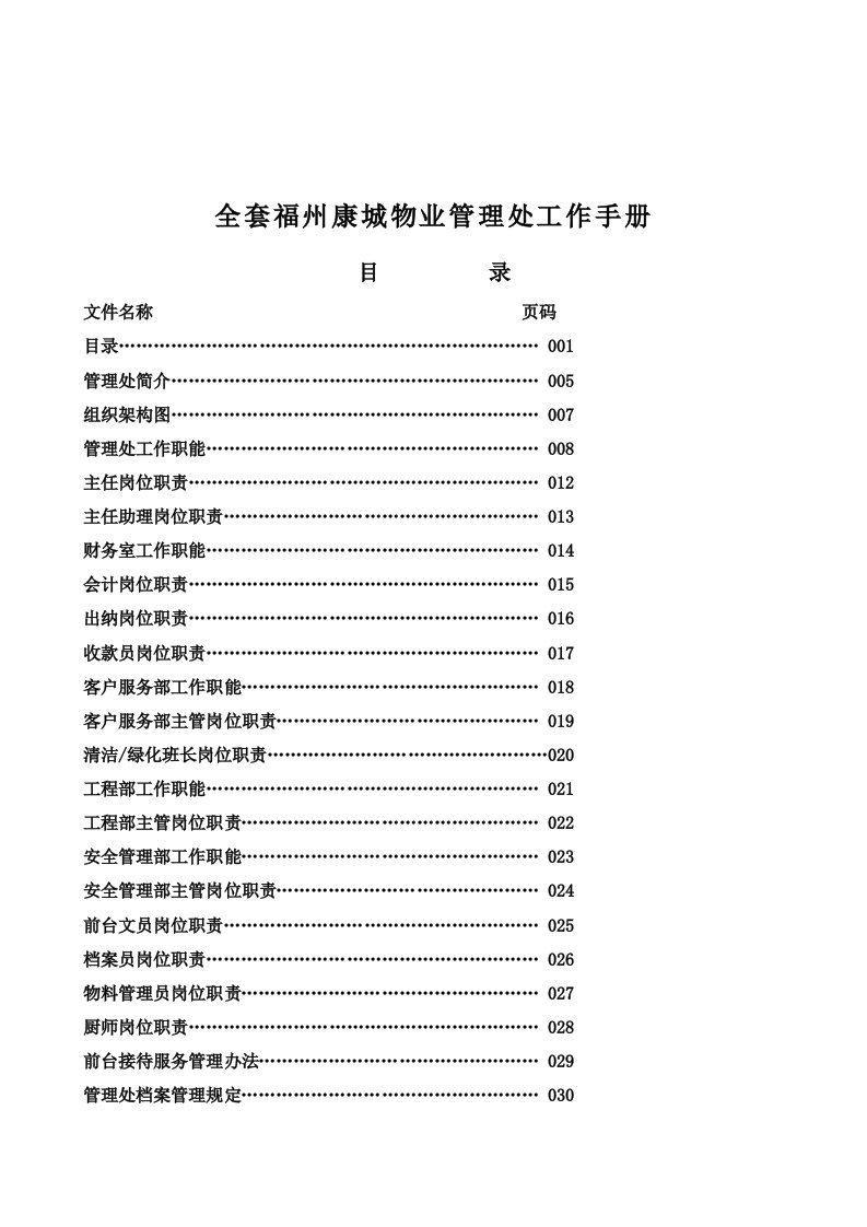 企业管理手册-全套福州康城物业管理处工作手册