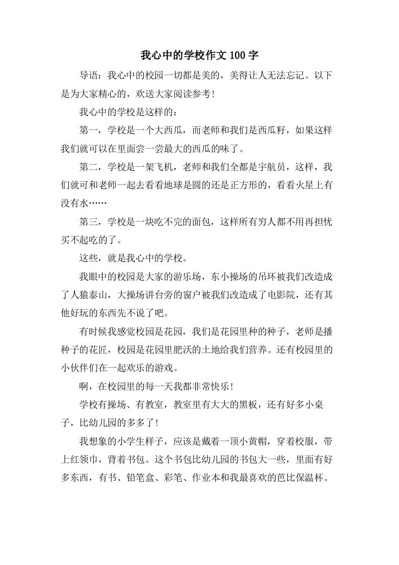 我心中的学校作文100字