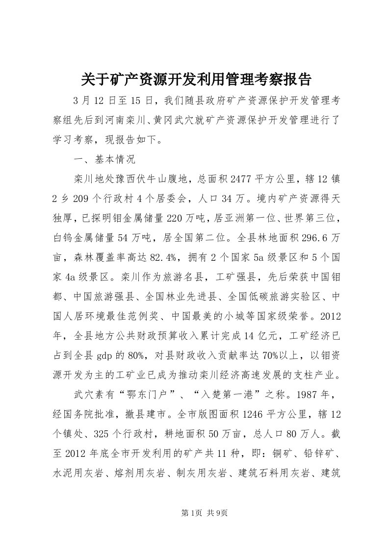 3关于矿产资源开发利用管理考察报告