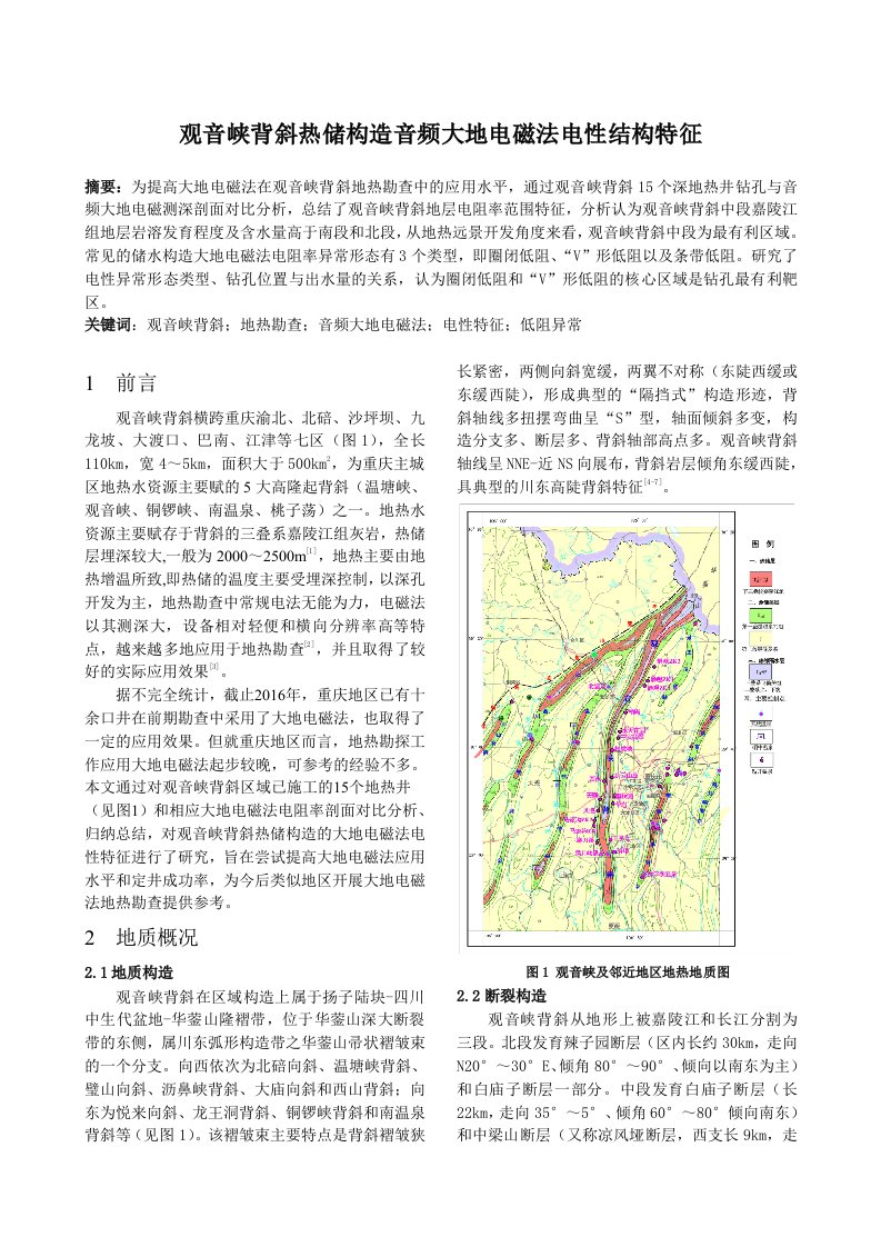 观音峡背斜热储构造音频大地电磁法电性结构特征