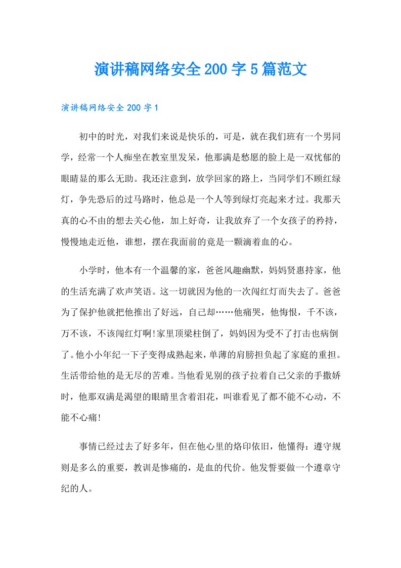 演讲稿网络安全200字5篇范文