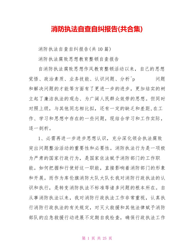 消防执法自查自纠报告(共合集)